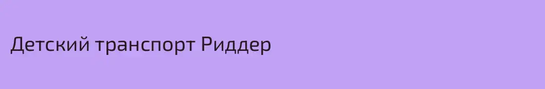 Детский транспорт Риддер 